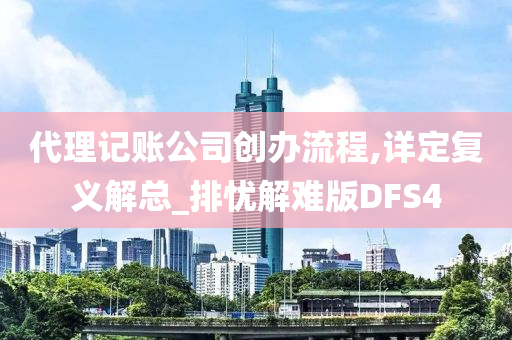 代理记账公司创办流程,详定复义解总_排忧解难版DFS4