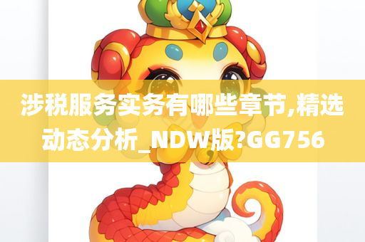 涉税服务实务有哪些章节,精选动态分析_NDW版?GG756