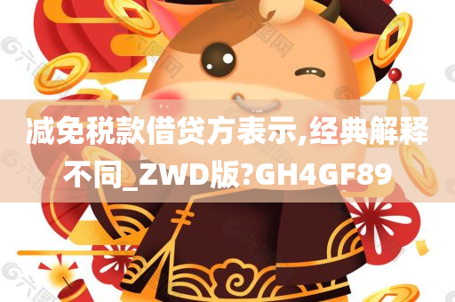 减免税款借贷方表示,经典解释不同_ZWD版?GH4GF89