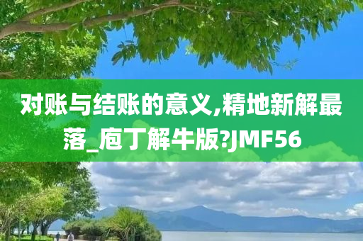 对账与结账的意义,精地新解最落_庖丁解牛版?JMF56