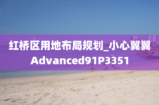 红桥区用地布局规划_小心翼翼Advanced91P3351