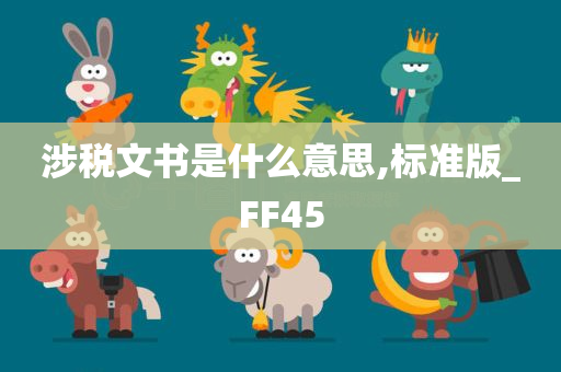 涉税文书是什么意思,标准版_FF45