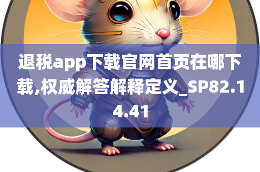 退税app下载官网首页在哪下载,权威解答解释定义_SP82.14.41