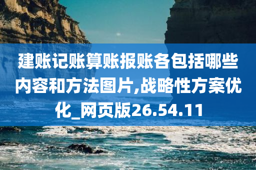 建账记账算账报账各包括哪些内容和方法图片,战略性方案优化_网页版26.54.11