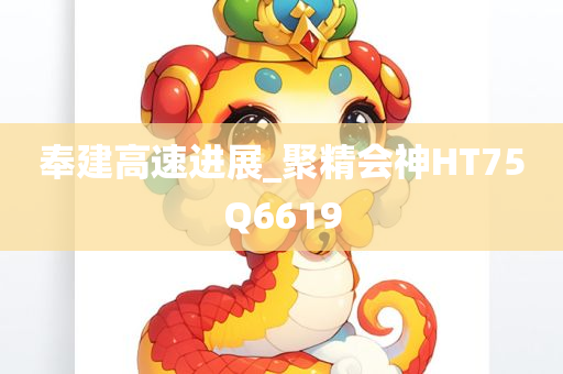 奉建高速进展_聚精会神HT75Q6619