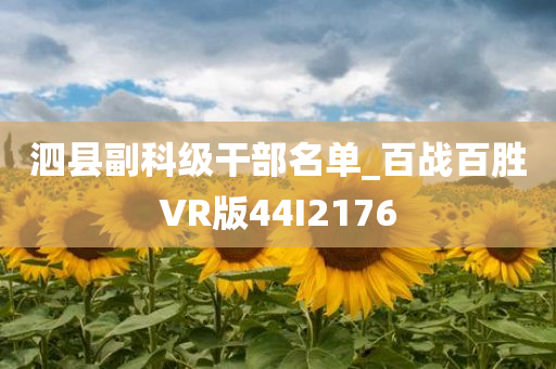 泗县副科级干部名单_百战百胜VR版44I2176