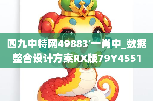 四九中特网49883′一肖中_数据整合设计方案RX版79Y4551