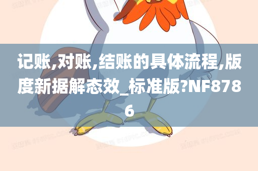 记账,对账,结账的具体流程,版度新据解态效_标准版?NF8786