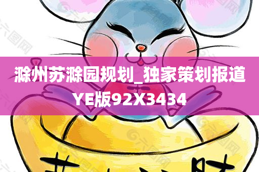 滁州苏滁园规划_独家策划报道YE版92X3434