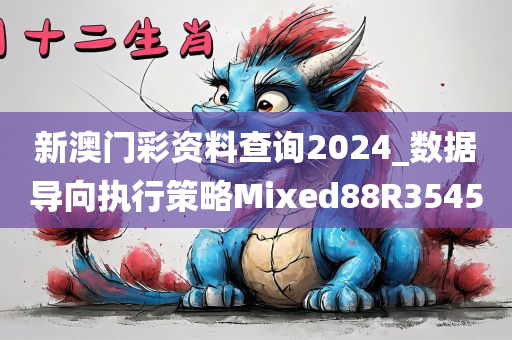 新澳门彩资料查询2024_数据导向执行策略Mixed88R3545