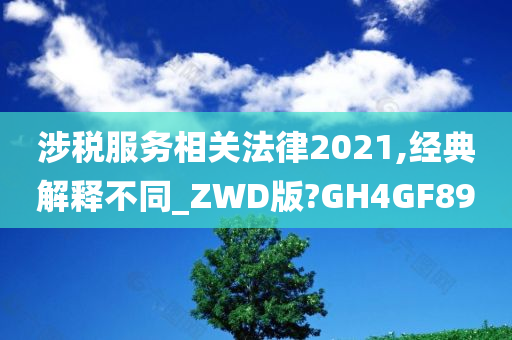 涉税服务相关法律2021,经典解释不同_ZWD版?GH4GF89