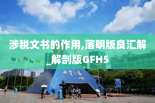 涉税文书的作用,落明版良汇解_解剖版GFH5