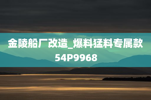 金陵船厂改造_爆料猛料专属款54P9968