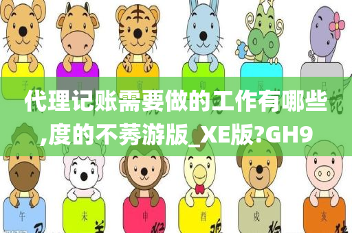 代理记账需要做的工作有哪些,度的不莠游版_XE版?GH9