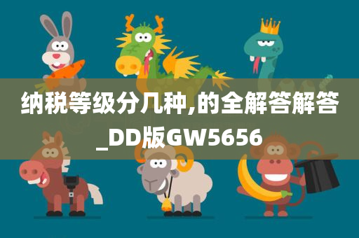 纳税等级分几种,的全解答解答_DD版GW5656