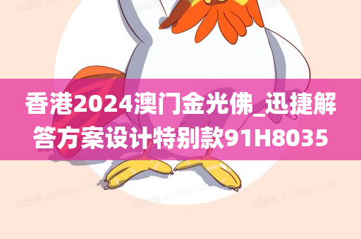 香港2024澳门金光佛_迅捷解答方案设计特别款91H8035