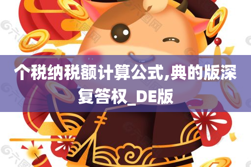 个税纳税额计算公式,典的版深复答权_DE版