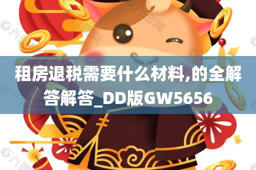 租房退税需要什么材料,的全解答解答_DD版GW5656