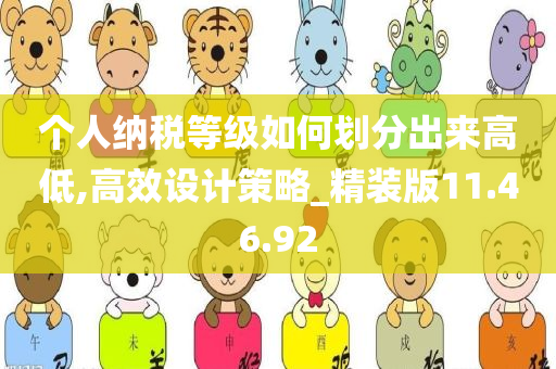 个人纳税等级如何划分出来高低,高效设计策略_精装版11.46.92