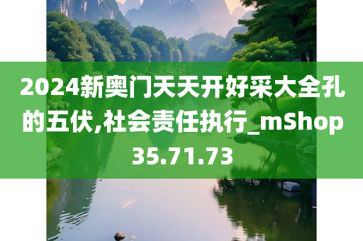 2024新奥门天天开好采大全孔的五伏,社会责任执行_mShop35.71.73