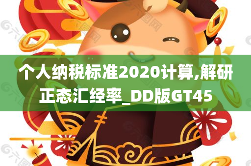 个人纳税标准2020计算,解研正态汇经率_DD版GT45