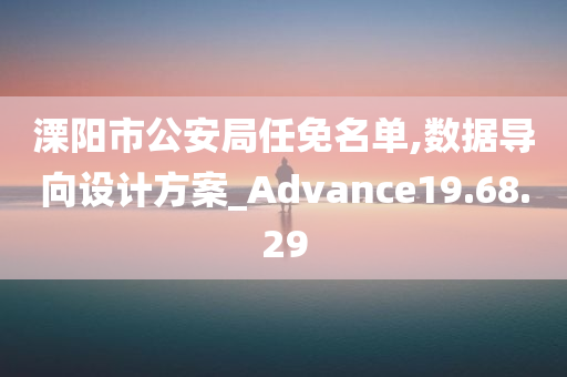 溧阳市公安局任免名单,数据导向设计方案_Advance19.68.29