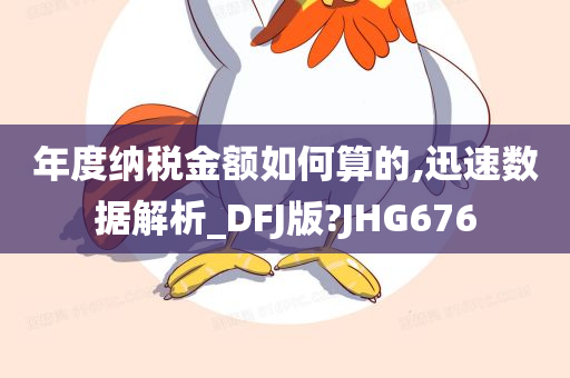 年度纳税金额如何算的,迅速数据解析_DFJ版?JHG676