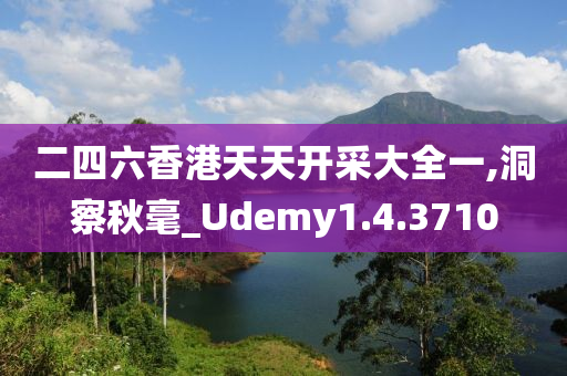 二四六香港天天开采大全一,洞察秋毫_Udemy1.4.3710