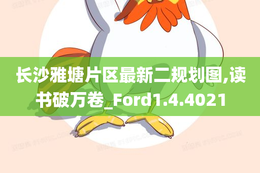 长沙雅塘片区最新二规划图,读书破万卷_Ford1.4.4021