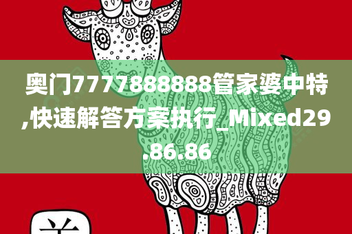 奥门7777888888管家婆中特,快速解答方案执行_Mixed29.86.86