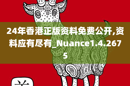 24年香港正版资料免费公开,资料应有尽有_Nuance1.4.2675