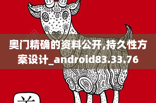 奥门精确的资料公开,持久性方案设计_android83.33.76