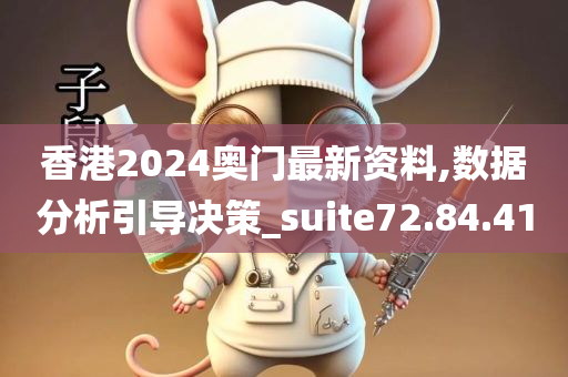 香港2024奥门最新资料,数据分析引导决策_suite72.84.41