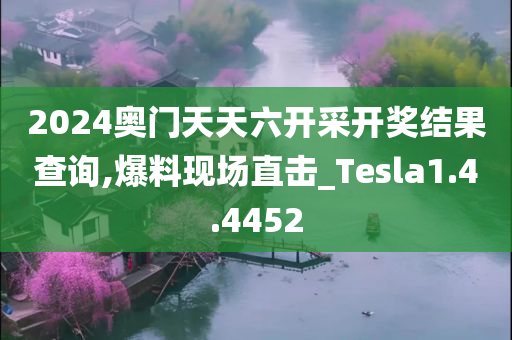 2024奥门天天六开采开奖结果查询,爆料现场直击_Tesla1.4.4452