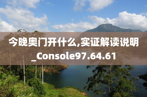 今晚奥门开什么,实证解读说明_Console97.64.61