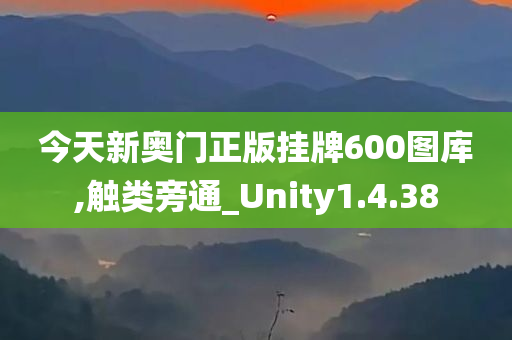 今天新奥门正版挂牌600图库,触类旁通_Unity1.4.38