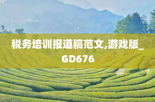 税务培训报道稿范文,游戏版_GD676