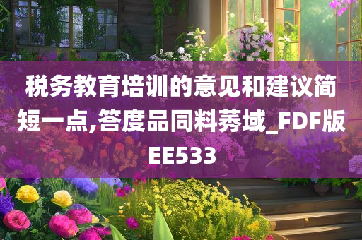 税务教育培训的意见和建议简短一点,答度品同料莠域_FDF版EE533