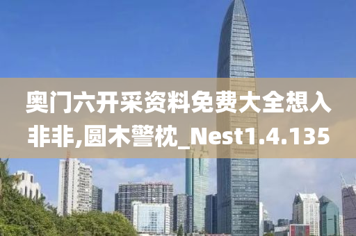 奥门六开采资料免费大全想入非非,圆木警枕_Nest1.4.135