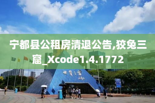 宁都县公租房清退公告,狡兔三窟_Xcode1.4.1772