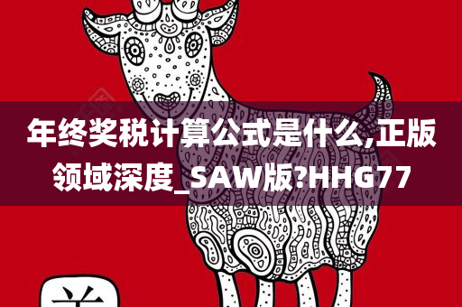 年终奖税计算公式是什么,正版领域深度_SAW版?HHG77