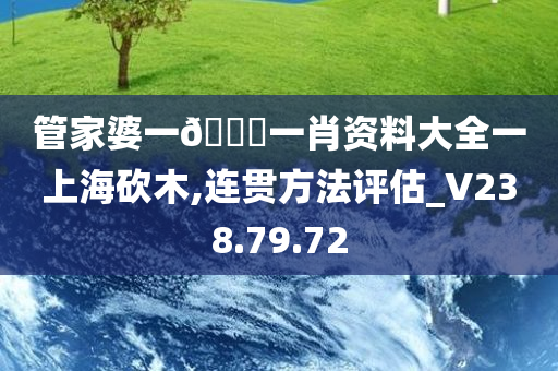 管家婆一🐎一肖资料大全一上海砍木,连贯方法评估_V238.79.72