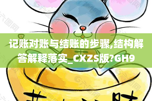 记账对账与结账的步骤,结构解答解释落实_CXZS版?GH9