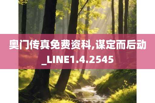 奥门传真免费资科,谋定而后动_LINE1.4.2545