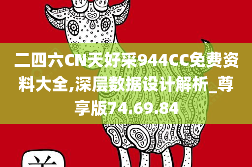 二四六CN天好采944CC免费资料大全,深层数据设计解析_尊享版74.69.84