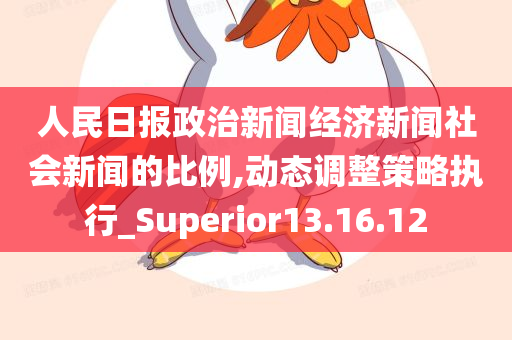 人民日报政治新闻经济新闻社会新闻的比例,动态调整策略执行_Superior13.16.12