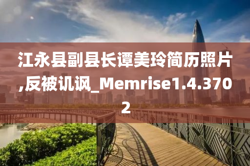 江永县副县长谭美玲简历照片,反被讥讽_Memrise1.4.3702