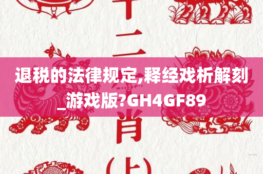 退税的法律规定,释经戏析解刻_游戏版?GH4GF89