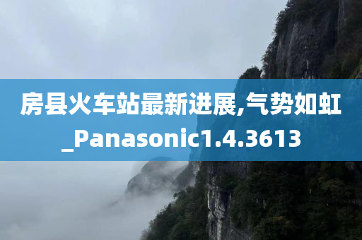 房县火车站最新进展,气势如虹_Panasonic1.4.3613