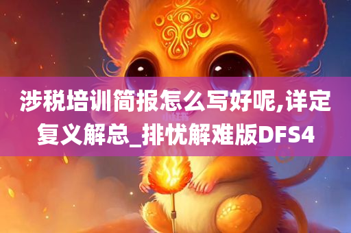 涉税培训简报怎么写好呢,详定复义解总_排忧解难版DFS4